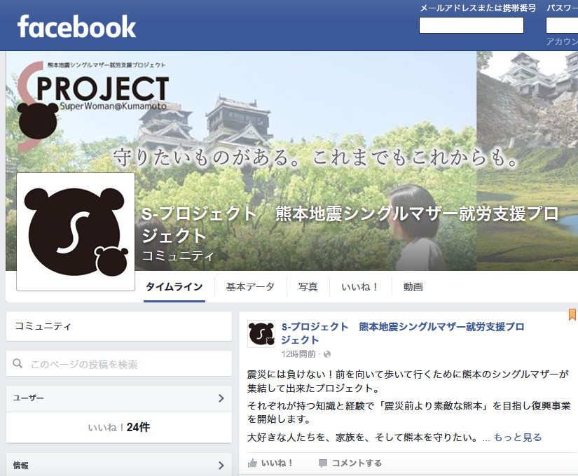 S-プロジェクト　熊本地震シングルマザー就労支援プロジェクト